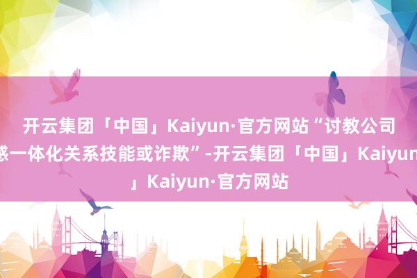 开云集团「中国」Kaiyun·官方网站“讨教公司是否有通感一体化关系技能或诈欺”-开云集团「中国」Kaiyun·官方网站