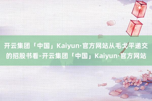 开云集团「中国」Kaiyun·官方网站从毛戈平递交的招股书看-开云集团「中国」Kaiyun·官方网站