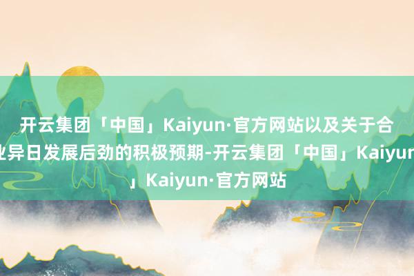 开云集团「中国」Kaiyun·官方网站以及关于合成生物产业异日发展后劲的积极预期-开云集团「中国」Kaiyun·官方网站