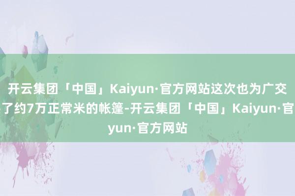 开云集团「中国」Kaiyun·官方网站这次也为广交会提供了约7万正常米的帐篷-开云集团「中国」Kaiyun·官方网站