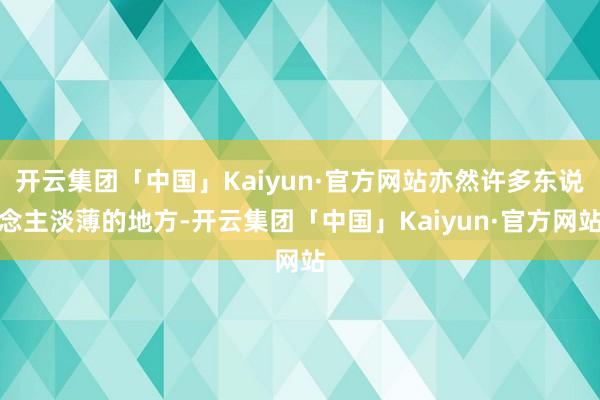 开云集团「中国」Kaiyun·官方网站亦然许多东说念主淡薄的地方-开云集团「中国」Kaiyun·官方网站