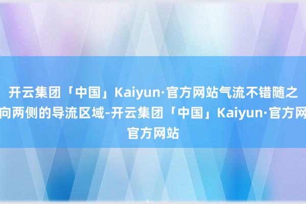 开云集团「中国」Kaiyun·官方网站气流不错随之流向两侧的导流区域-开云集团「中国」Kaiyun·官方网站