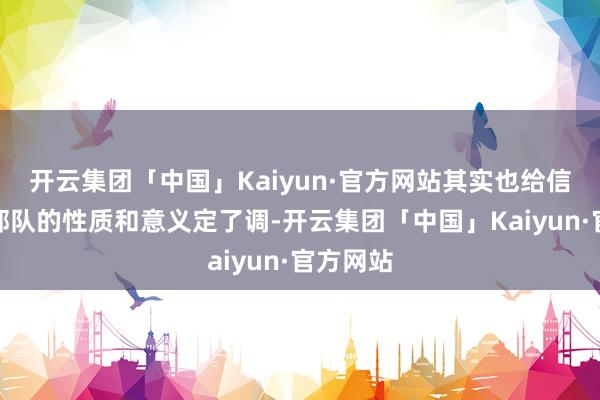 开云集团「中国」Kaiyun·官方网站其实也给信息支援部队的性质和意义定了调-开云集团「中国」Kaiyun·官方网站