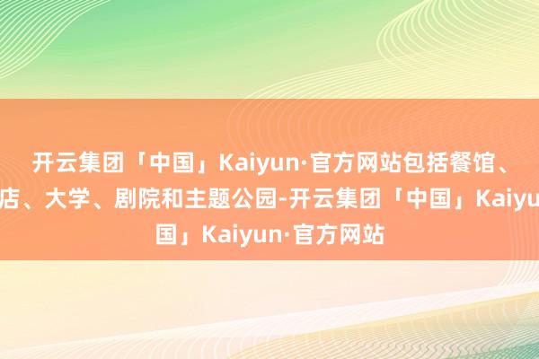 开云集团「中国」Kaiyun·官方网站包括餐馆、超市、便利店、大学、剧院和主题公园-开云集团「中国」Kaiyun·官方网站