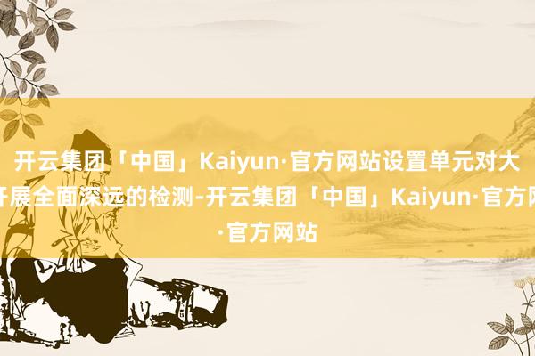 开云集团「中国」Kaiyun·官方网站设置单元对大桥开展全面深远的检测-开云集团「中国」Kaiyun·官方网站