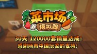 首月12万套销量！土耳其游戏建造应允更新一辈子！