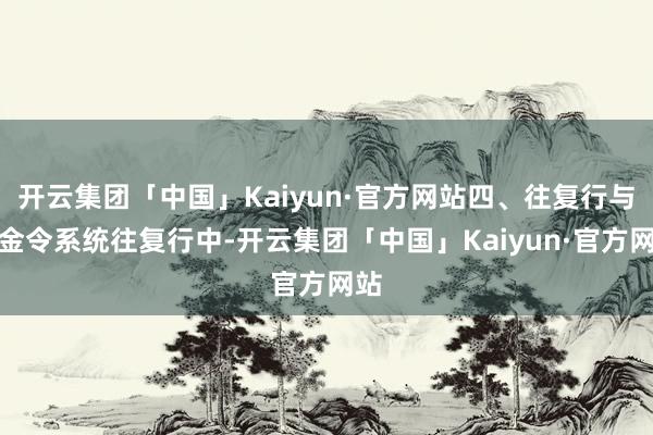 开云集团「中国」Kaiyun·官方网站四、往复行与赏金令系统往复行中-开云集团「中国」Kaiyun·官方网站