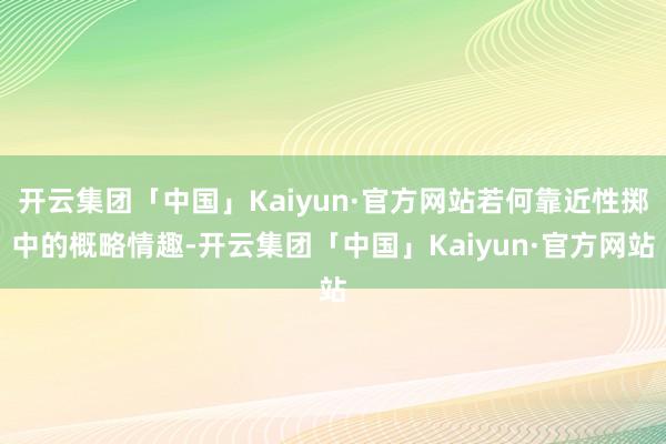 开云集团「中国」Kaiyun·官方网站若何靠近性掷中的概略情趣-开云集团「中国」Kaiyun·官方网站