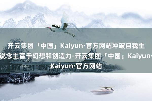 开云集团「中国」Kaiyun·官方网站冲破自我生肖猪的东说念主富于幻想和创造力-开云集团「中国」Kaiyun·官方网站