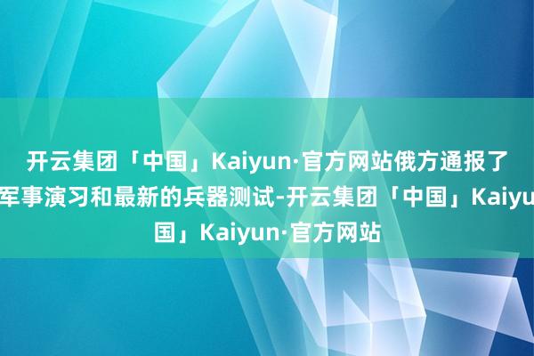 开云集团「中国」Kaiyun·官方网站俄方通报了在地中海的军事演习和最新的兵器测试-开云集团「中国」Kaiyun·官方网站