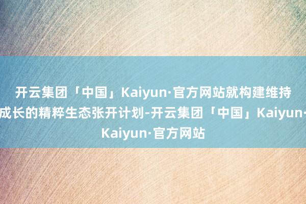 开云集团「中国」Kaiyun·官方网站就构建维持后生导演成长的精粹生态张开计划-开云集团「中国」Kaiyun·官方网站