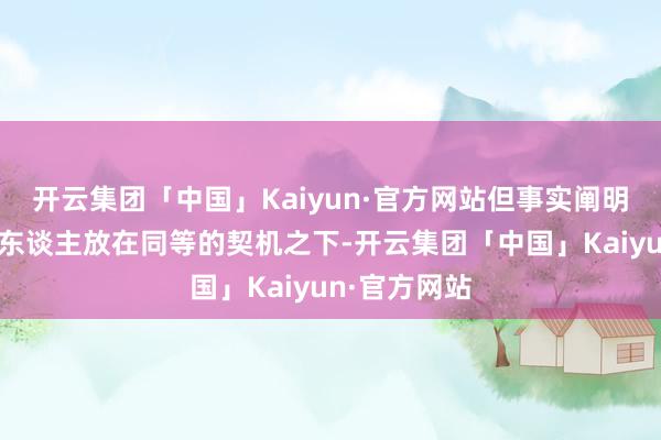 开云集团「中国」Kaiyun·官方网站但事实阐明注解把非洲东谈主放在同等的契机之下-开云集团「中国」Kaiyun·官方网站