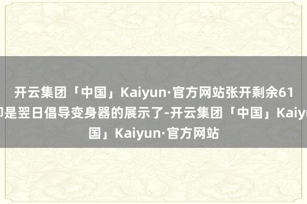 开云集团「中国」Kaiyun·官方网站张开剩余61%其次的话即是翌日倡导变身器的展示了-开云集团「中国」Kaiyun·官方网站