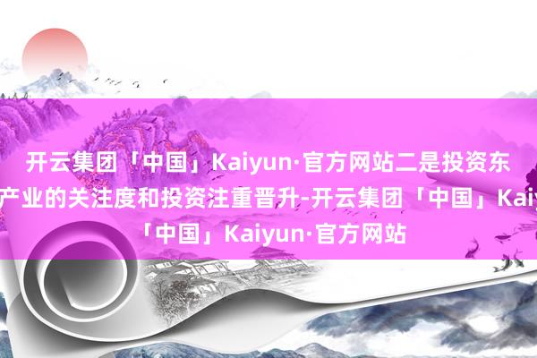 开云集团「中国」Kaiyun·官方网站二是投资东说念主对智驾产业的关注度和投资注重晋升-开云集团「中国」Kaiyun·官方网站