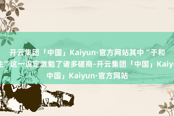 开云集团「中国」Kaiyun·官方网站其中“于和伟饰演大学生”这一设定激勉了诸多磋商-开云集团「中国」Kaiyun·官方网站