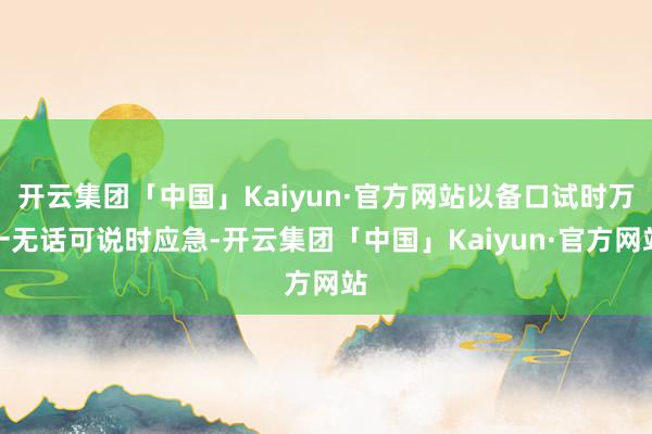 开云集团「中国」Kaiyun·官方网站以备口试时万一无话可说时应急-开云集团「中国」Kaiyun·官方网站