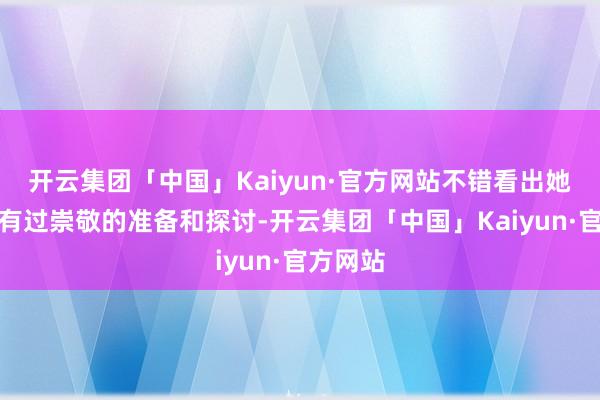 开云集团「中国」Kaiyun·官方网站不错看出她对扮装有过崇敬的准备和探讨-开云集团「中国」Kaiyun·官方网站