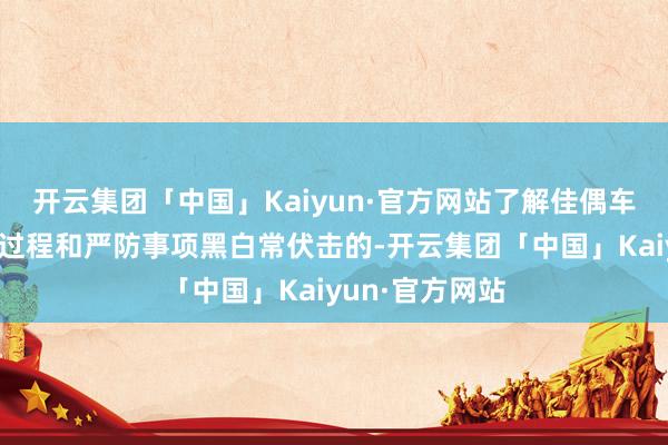 开云集团「中国」Kaiyun·官方网站了解佳偶车辆过户的具体过程和严防事项黑白常伏击的-开云集团「中国」Kaiyun·官方网站