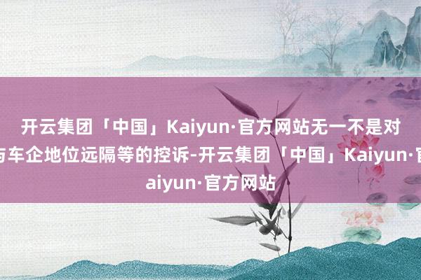 开云集团「中国」Kaiyun·官方网站无一不是对经销商与车企地位远隔等的控诉-开云集团「中国」Kaiyun·官方网站