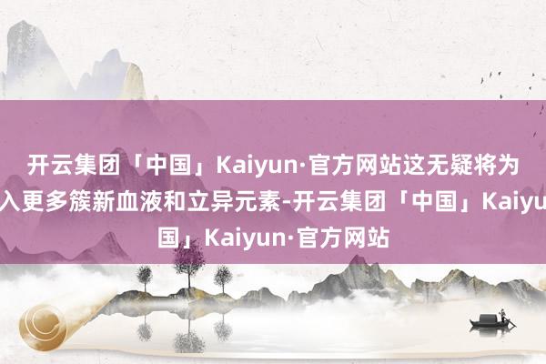 开云集团「中国」Kaiyun·官方网站这无疑将为华语电影注入更多簇新血液和立异元素-开云集团「中国」Kaiyun·官方网站