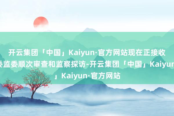 开云集团「中国」Kaiyun·官方网站现在正接收广州市纪委监委顺次审查和监察探访-开云集团「中国」Kaiyun·官方网站