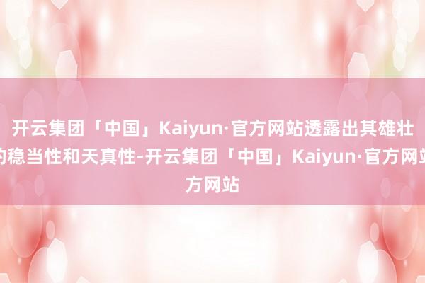 开云集团「中国」Kaiyun·官方网站透露出其雄壮的稳当性和天真性-开云集团「中国」Kaiyun·官方网站