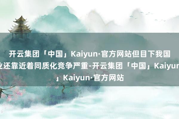 开云集团「中国」Kaiyun·官方网站但目下我国干细胞行业还靠近着同质化竞争严重-开云集团「中国」Kaiyun·官方网站