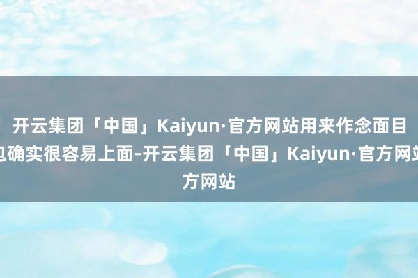 开云集团「中国」Kaiyun·官方网站用来作念面目包确实很容易上面-开云集团「中国」Kaiyun·官方网站