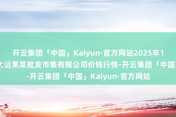 开云集团「中国」Kaiyun·官方网站2025年1月11日山西省朔州大运果菜批发市集有限公司价钱行情-开云集团「中国」Kaiyun·官方网站