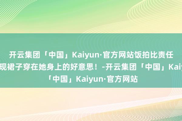 开云集团「中国」Kaiyun·官方网站饭拍比责任室的图更能体现裙子穿在她身上的好意思！-开云集团「中国」Kaiyun·官方网站