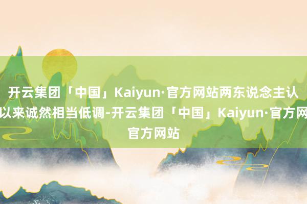 开云集团「中国」Kaiyun·官方网站两东说念主认爱以来诚然相当低调-开云集团「中国」Kaiyun·官方网站