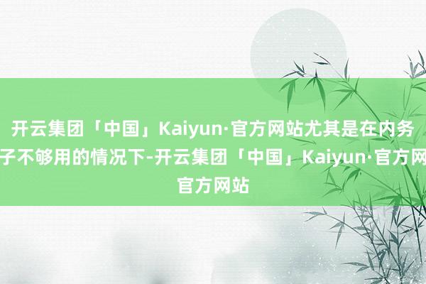 开云集团「中国」Kaiyun·官方网站尤其是在内务格子不够用的情况下-开云集团「中国」Kaiyun·官方网站