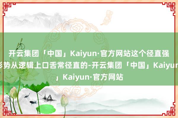 开云集团「中国」Kaiyun·官方网站这个径直强化的教练形势从逻辑上口舌常径直的-开云集团「中国」Kaiyun·官方网站